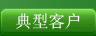 典型客戶(hù)