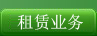 租賃業(yè)務(wù)