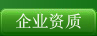 企業(yè)資質(zhì)