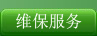 維保服務(wù)