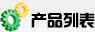 產(chǎn)品列表